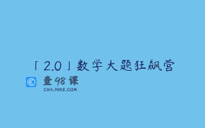 「2.0」数学大题狂飙营
