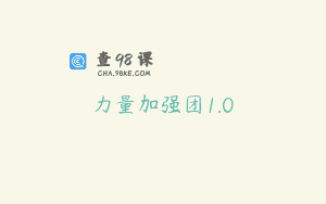 力量加强团1.0