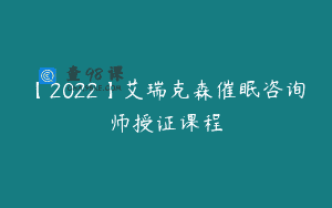 【2022】艾瑞克森催眠咨询师授证课程
