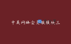 中英网络会员版模块三