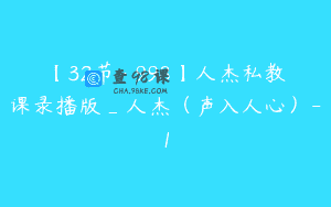 【32节-￥998】人杰私教课录播版_人杰（声入人心）-1