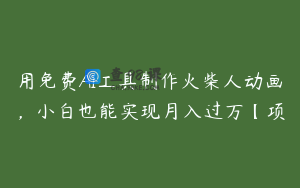 用免费AI工具制作火柴人动画，小白也能实现月入过万【项
