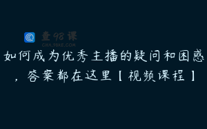 如何成为优秀主播的疑问和困惑，答案都在这里【视频课程】