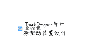 TouchDesgner与开源互动装置设计
