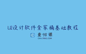 UI设计软件全家桶基础教程