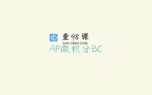 AP微积分BC