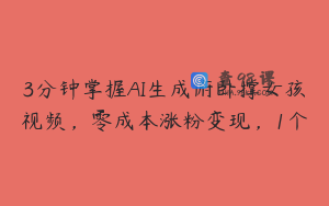 3分钟掌握AI生成俯卧撑女孩视频，零成本涨粉变现，1个