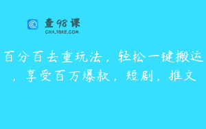 百分百去重玩法，轻松一键搬运，享受百万爆款，短剧，推文