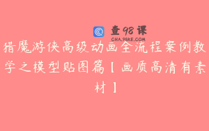 猎魔游侠高级动画全流程案例教学之模型贴图篇【画质高清有素材】