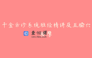 千金舌诊系统班经精讲及五腧穴按摩