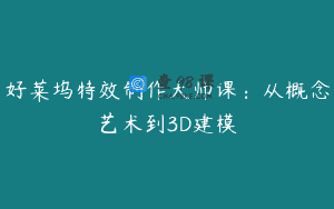 好莱坞特效制作大师课：从概念艺术到3D建模