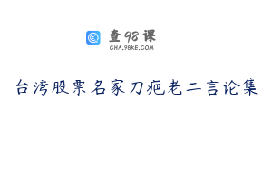 台湾股票名家刀疤老二言论集
