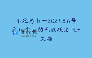 不死鸟韦一2021.8.6每天10个点的无敌战法 PDF文档