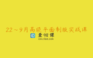 22～9月高级平面制版实战课