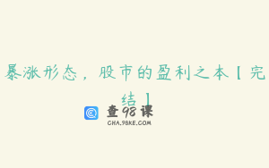 暴涨形态,股市的盈利之本【完结】