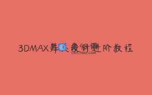 3DMAX舞美设计进阶教程