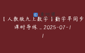【人教版九上数学】勤学早同步课时导练_2025-07-11
