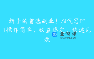新手的首选副业！AI代写PPT操作简单，收益稳定，快速见效