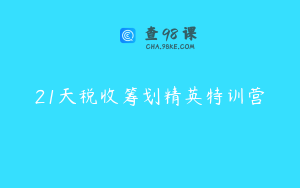 21天税收筹划精英特训营