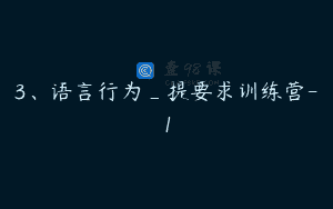 3、语言行为_提要求训练营-1