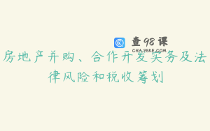 房地产并购、合作开发实务及法律风险和税收筹划