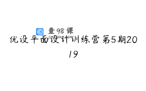 优设平面设计训练营第5期2019
