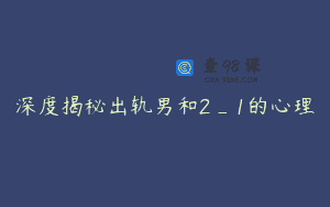 深度揭秘出轨男和2_1的心理