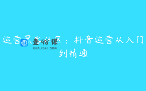 运营黑客社区:抖音运营从入门到精通