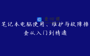 笔记本电脑使用、维护与故障排查从入门到精通