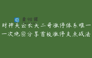 财神关云长关二哥涨停体系唯一一次绝密分享首板涨停支点战法