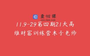 11.9-29第四期21天高维财富训练营木子老师
