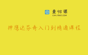神鹰达芬奇入门到精通课程