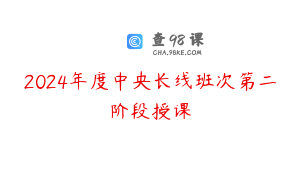 2024年度中央长线班次第二阶段授课
