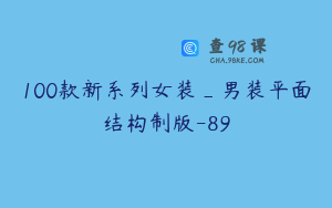 100款新系列女装_男装平面结构制版-89