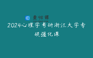 2024心理学考研浙江大学专硕强化课