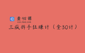 三疯拆手狂赚计（全30计）
