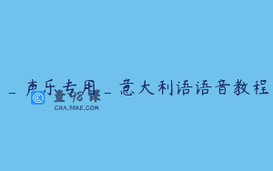 _声乐专用_意大利语语音教程