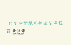 付曼伶新娘化妆造型课程