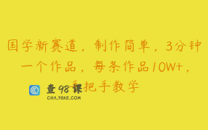 国学新赛道，制作简单，3分钟一个作品，每条作品10W+，手把手教学