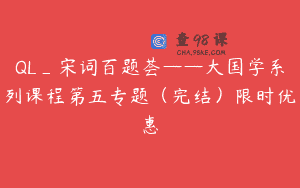 QL_宋词百题荟——大国学系列课程第五专题（完结）限时优惠