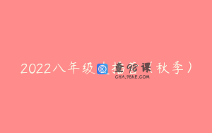 2022八年级直播营（秋季）