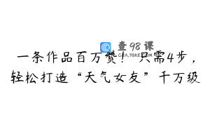 一条作品百万赞！ 只需4步，轻松打造“天气女友”千万级