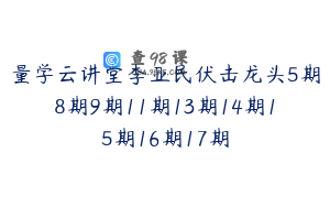 量学云讲堂李亚民伏击龙头5期8期9期11期13期14期15期16期17期