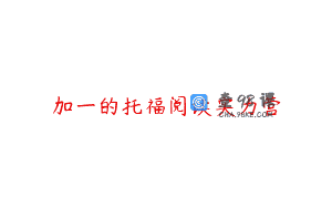 加一的托福阅读实力营