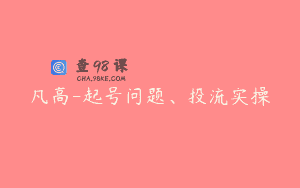凡高-起号问题、投流实操