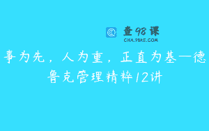 事为先，人为重，正直为基—德鲁克管理精粹12讲