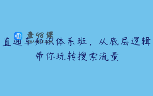 直通车知识体系班，从底层逻辑带你玩转搜索流量
