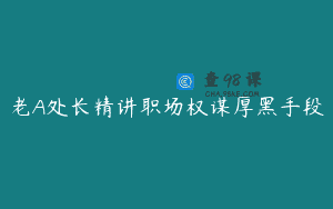 老A处长精讲职场权谋厚黑手段