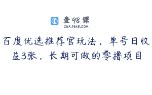 百度优选推荐官玩法，单号日收益3张，长期可做的零撸项目