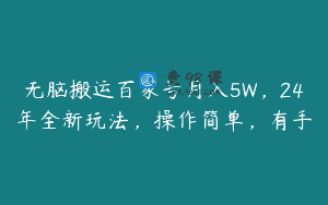 无脑搬运百家号月入5W，24年全新玩法，操作简单，有手